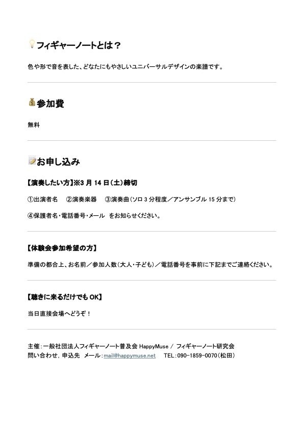 <span class="title">4月5日（日）フィギャーノート弾き合い会&楽器体験会</span>